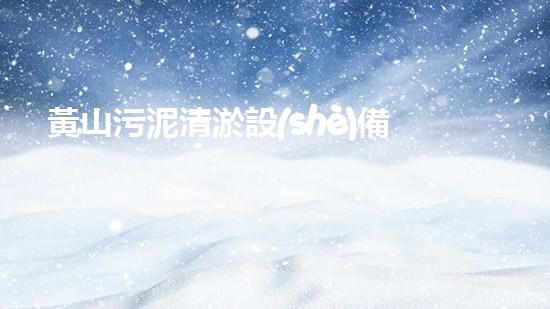 黃山污泥清淤設(shè)備，解決河道難題！